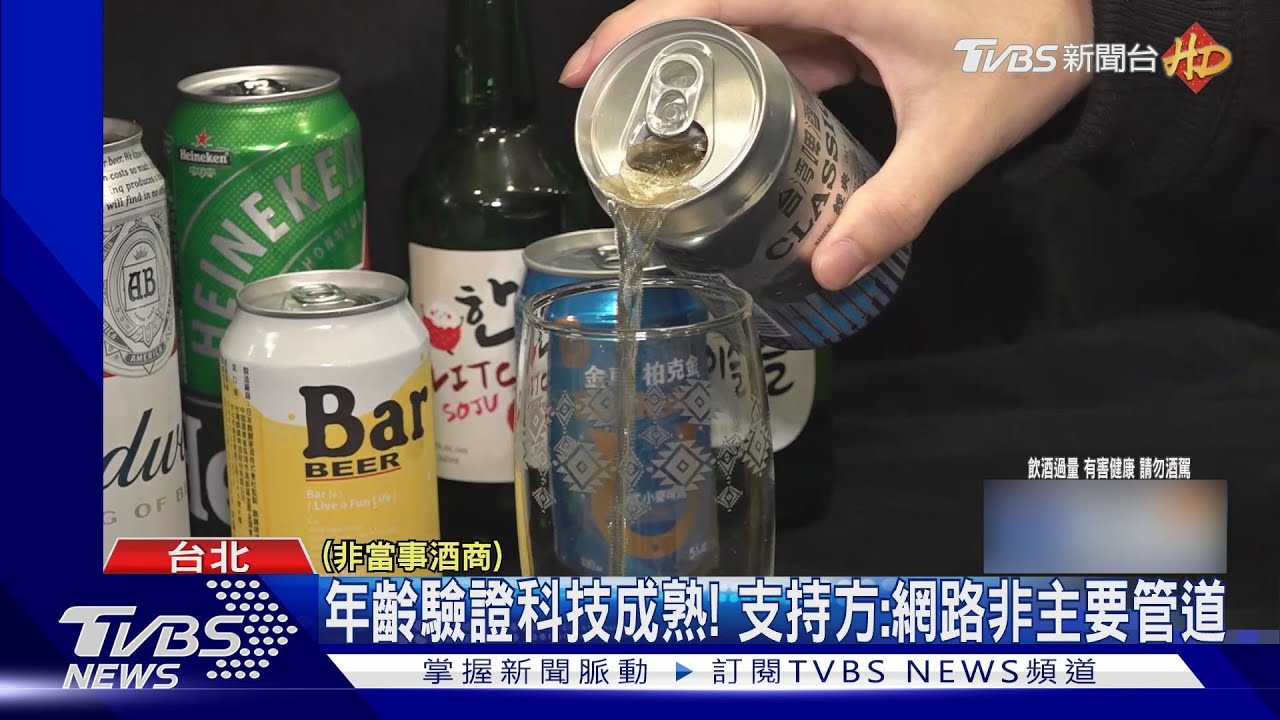 幫未成年開飲酒門? 開放「網路販酒」掀論戰