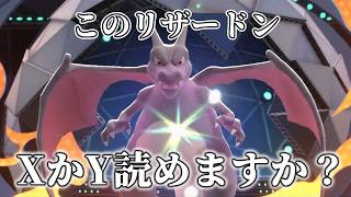 ポケモン界の必修科目『リザードン検定』【Pokemon Champions ポケモンチャンピオンズ】　#ポケモンチャンピオンズ #ポケチャン