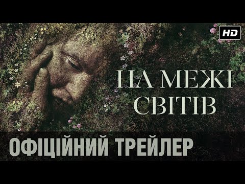 Трейлер На межі світів