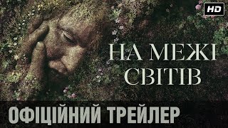 НА МЕЖІ СВІТІВ Офіційний трейлер (укр.)