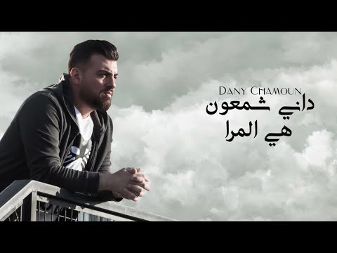 Dany Chamoun - Hiyi L Mara | داني شمعون - هيّ المرا
