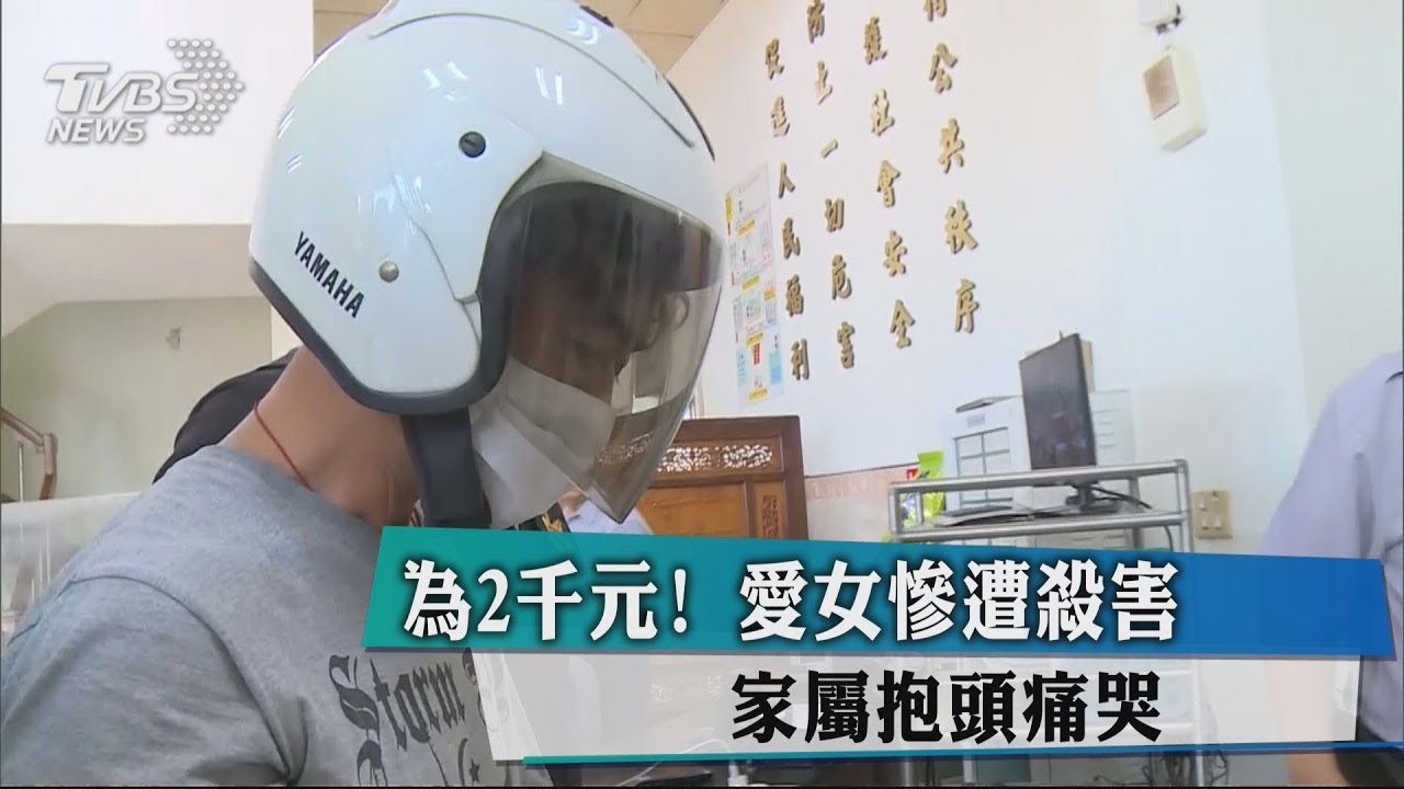 為2千元!愛女慘遭殺害 家屬抱頭痛哭