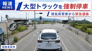 煽り運転の件で徳島県警察本部から緊急連絡が入りました！！　ドラレコ映像が全国に拡散