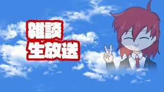 雑談修行配信