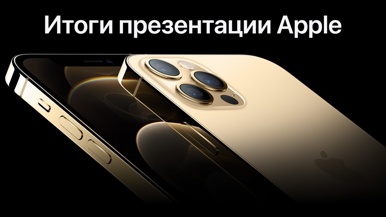 iPhone 12 представлен ОФИЦИАЛЬНО – Итоги презентации Apple Event за 8 минут