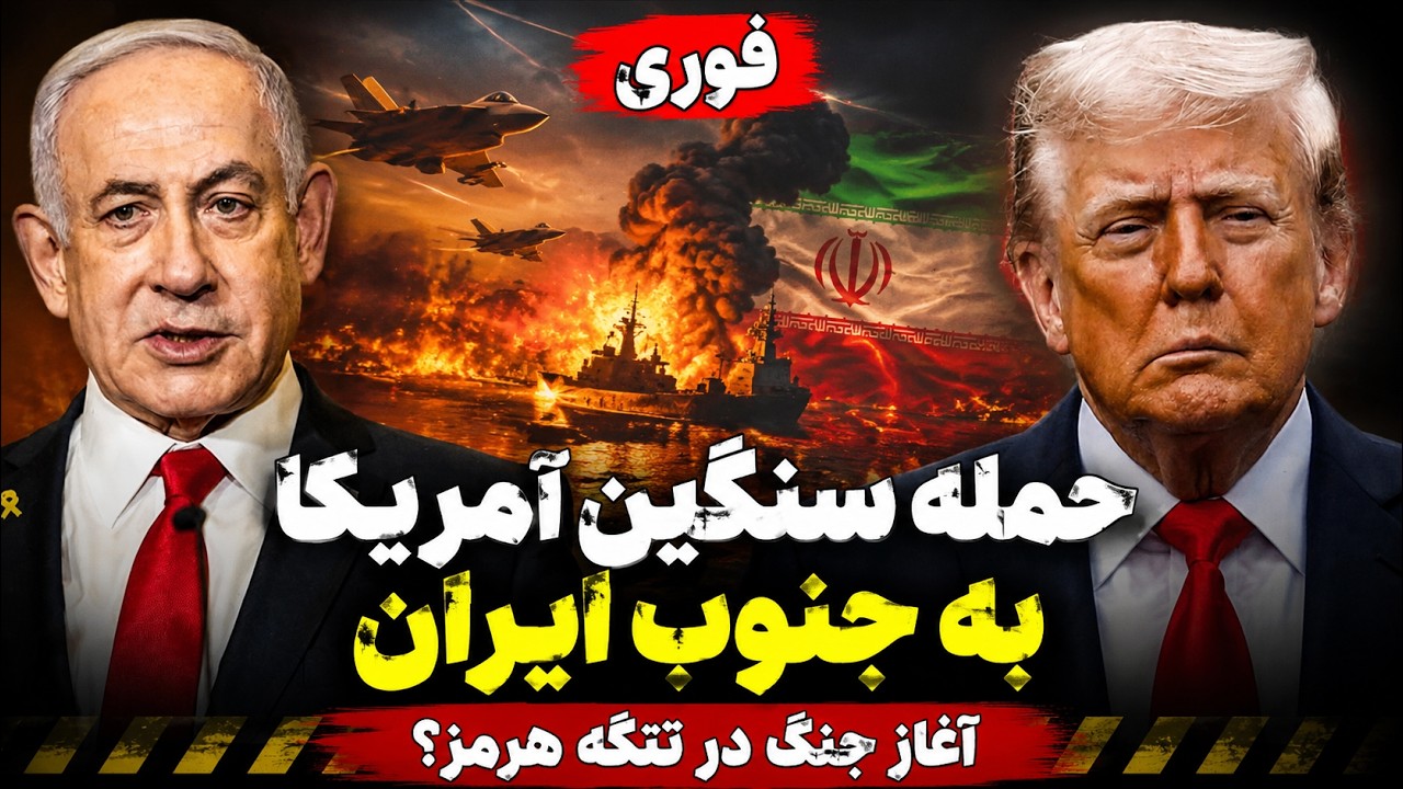 فوری - حمله سنگین آمریکا به جنوب ایران | آغاز جنگ در تنگه هرمز؟