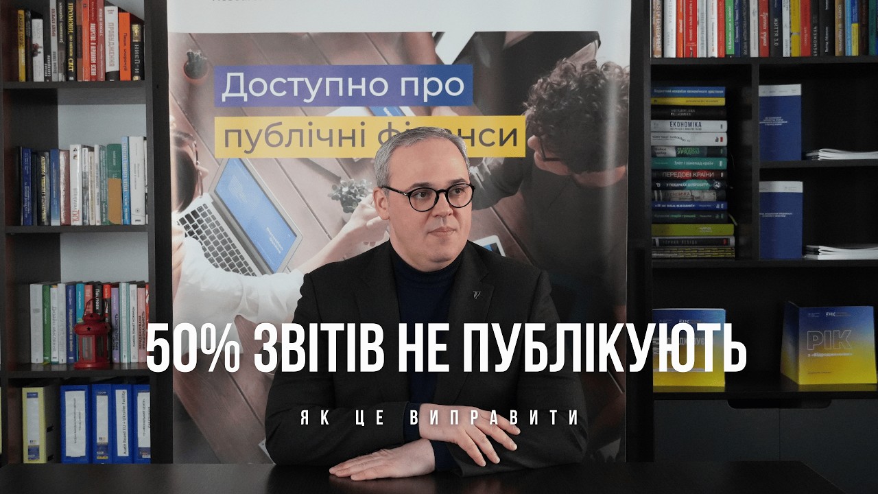 11 років Закону про відкритість публічних коштів: чи працює він сьогодні