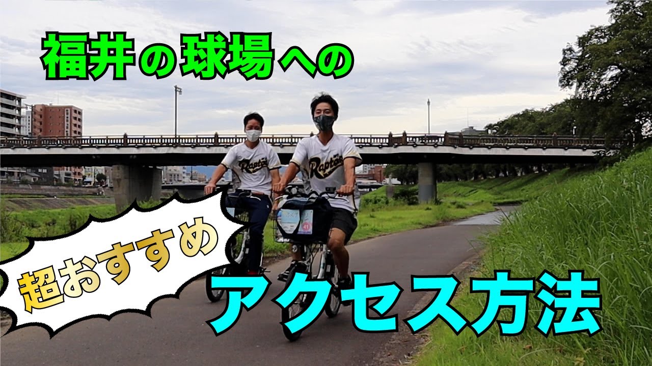 福井の球場への超おすすめアクセス方法！【北陸新幹線　福井・敦賀開業PR】