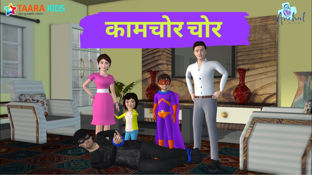 कामचोर चोर