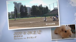 ［草野球実況 2020/8/29②］Nanasea vs タイタンズ