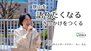 第4回 狭山のインタープリター・ちぃさん 狭山を語りたくなるきっかけをつくる（公式YouTube・外部サイト）