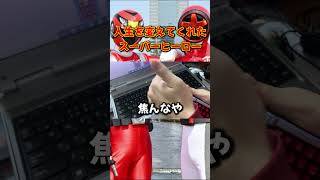 【スーパー戦隊】小さい玩具に大きな歴史！！ゴーフォン -MEMORIAL EDITION- #shorts ＃ゴーオンジャー ＃ブンブンジャー