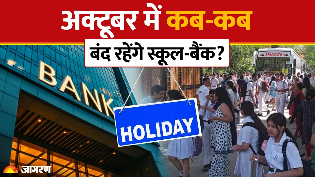 Bank, School Holiday October 2026: अक्टूबर में कब-कब बंद रहेंगे स्कूल-बैंक? Calendar | Festival