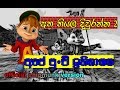 Atha Thiyala Diuranna 2 අපේ පුංචි ඉතිහාසය Ape Punchi Ithihasaya New Si
