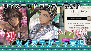 【ツイステッドワンダーランド】期間限定召喚　レオナ＆ジャミル　ガラ・クチュールver【ガチャ実況】