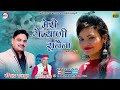 Meri Gailyani Sunaina Garhwali New Song Virendra Rajput Rajneet Singh Anmol Production House