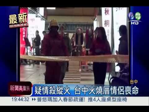 疑情殺縱火 台中火燒厝情侶喪命