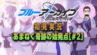 【ブルアカ実況】最終章！？　～あまねく奇跡の始発点　#2～　【初見実況】プレイヤー：みゃ
