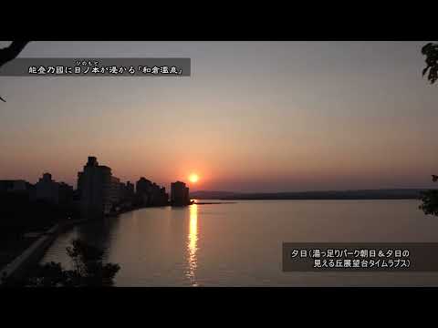 能登乃國に日ノ本が浸かる『和倉温泉』～湯ったりパーク夕日タイムラプス～
