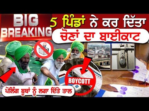Big Breaking : 5 ਪਿੰਡਾਂ ਨੇ ਕਰ ਦਿੱਤਾ ਚੋਣਾਂ ਦਾ Boycott, ਪੋਲਿੰਗ ਬੂਥਾਂ ਨੂੰ ਲਗਾ ਦਿੱਤੇ ਤਾਲੇ, ਪ੍ਰਸ਼ਾਸਨ ਨੂੰ..