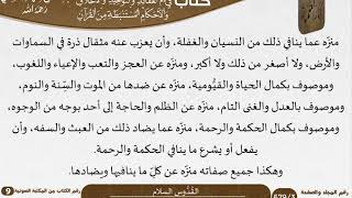 صورة 10 القُدُّوس السلام من كتاب فتح الرحيم للشيخ السعدي