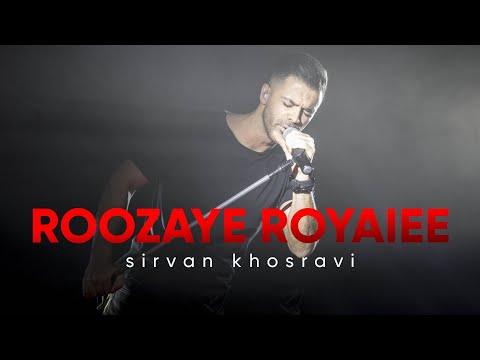 روزای رویایی سیروان خسروی | آهنگی برای لحظه‌های دلتنگی