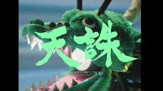 緑仙 & ポルカドットスティングレイ『天誅』Music Video 「#パラグラム」収録曲