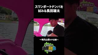 河口湖でスワンボートアメリカナンパを試みる長田雄太