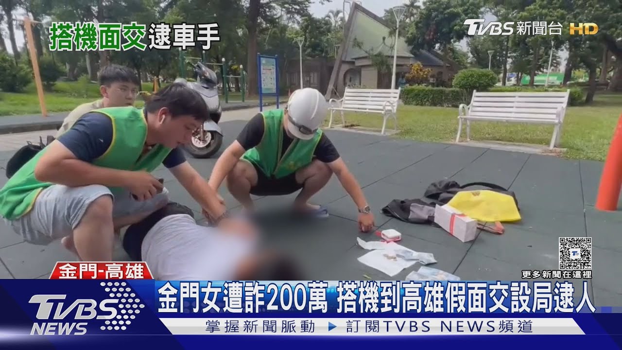 金門女遭「假檢察官」詐200萬!搭機到高雄 與警合作設局逮車手