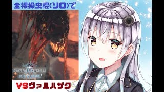 【MHW】全裸ソロ操虫棍vsヴァルハザク【★８】