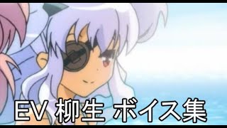 【閃乱カグラ】EV -少女たちの選択-  柳生ボイス集