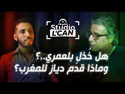 Studio L&rsquo;CAN | اختيارات الركراكي بين الجاهزية والنية وهدف التتويج