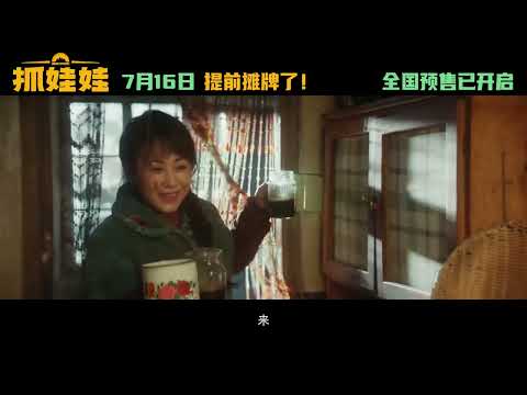 《抓娃娃》发布“啥家庭”版预告，沈腾马丽主演