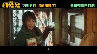 《抓娃娃》发布“啥家庭”版预告，沈腾马丽主演