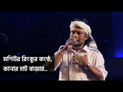 Kanar Hat Bazar by Mosiur Rinku – Shekorer Shondhaney Mega Concert