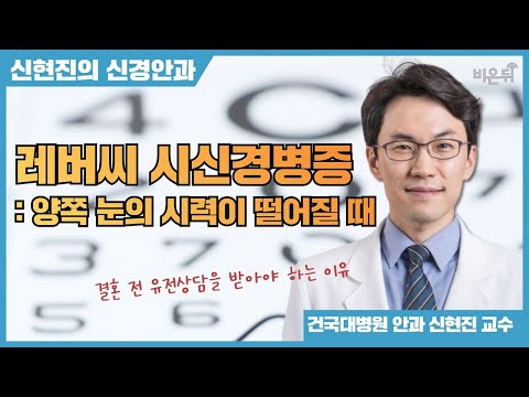 레버씨 시신경병증: 양쪽눈의 시력이 떨어질 때