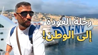 وداعًا إيطاليا.. مرحبًا تونس!