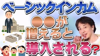 【ひろゆき】日本ベーシックインカム●●が増えると導入される?【ひろゆき切り抜き/論破】基本所得保障/最低生活保障/社会保障/生活保護/