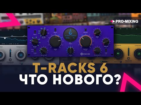 IK Multimedia T-RackS 6 Что нового?