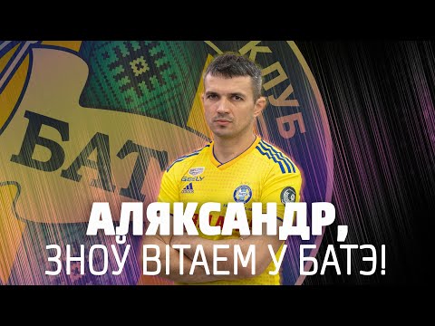 Александр Володько возвращается в БАТЭ!