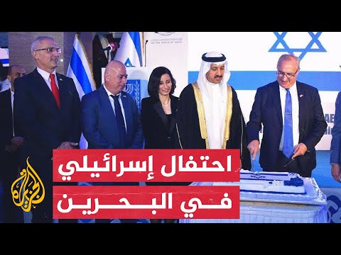 سفارة إسرائيل بالبحرين تقيم حفلا لما يسمى عيد الاستقلال