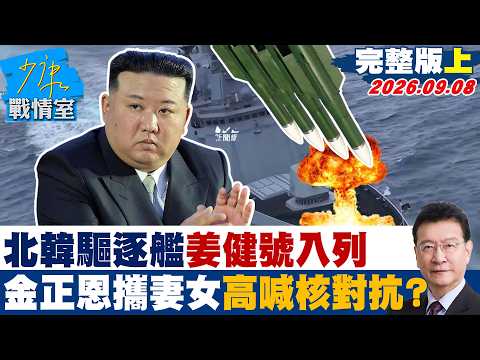 【完整版上集】北韓驅逐艦「姜健號」入列　金正恩攜妻女亮相、高喊核對抗？#少康戰情室 202609008 #沈富雄 #黃暐瀚 #陳以信 #游淑慧 #陳鳳馨