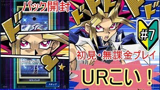 【遊戯王デュエルリンクス #7】カードパック開封でUR！？【無課金・初見プレイ実況】【Yu-Gi-Oh DuelLinks】