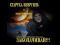 Старуха Изергиль - Старый клен 