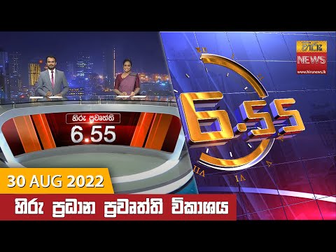 Hiru News 06:55 PM | 2022-08-30