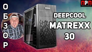 Deepcool MATREXX 30 (DP-MATX-MATREXX30) - відео 2