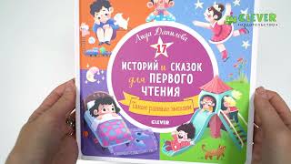 17 историй и сказок для первого чтения. Такие разные эмоции 