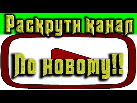 Как раскрутить свой канал на ютубе / Новая версия раскрутки