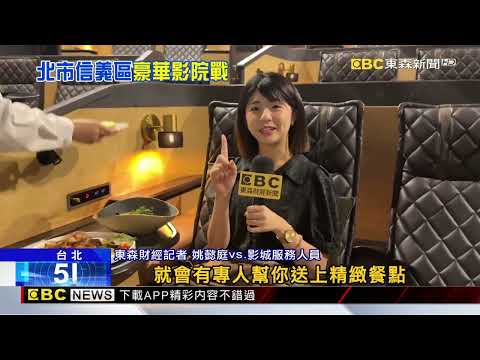 一張票2千！影城攻高端客 270度銀幕PK頭等艙椅@newsebc