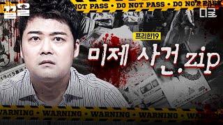 Download lagu [#프리한19] 대체 그날의 진실은 어디에... 의문으로 가득한 미제 사건.zip😰 mp3